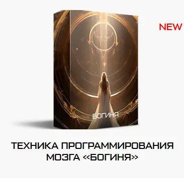 Скачать курс «Техника программирования мозга Богиня (Яна Эдельштейн)» — слив курса