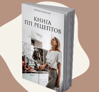 Скачать курс «Книга ПП рецептов (Нина Александрова)» — слив курса