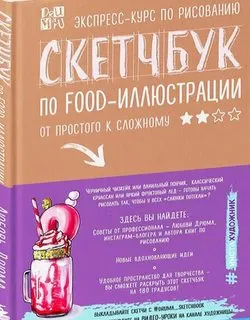 Скачать курс «Скетчбук по food-иллюстрации (Любовь Дрюма)» — слив курса
