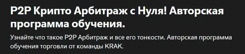 Скачать курс «[Udemy] P2P Крипто Арбитраж с Нуля! Авторская программа обучения (Андрей Фатеев)» — слив курса