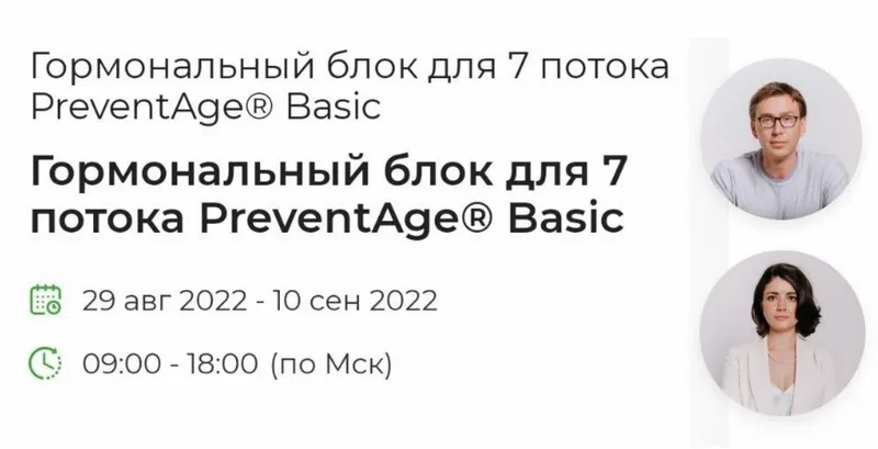 Скачать курс «[PreventAge] Гормональный блок для 7 потока PreventAge Basic (Андрей Гострый, Ольга Лобко)» — слив курса