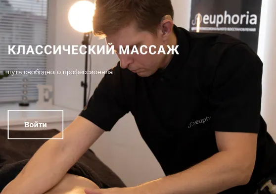 Скачать курс «[Euphoria] Классический массаж (Никита Килин)» — слив курса