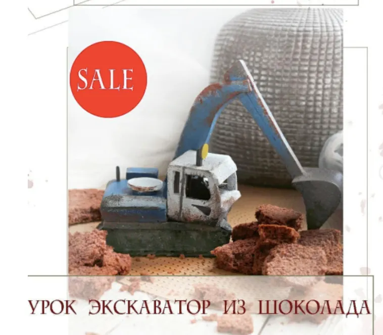 Скачать курс «Экскаватор из шоколада (Ксения ПаниМарципани)» — слив курса