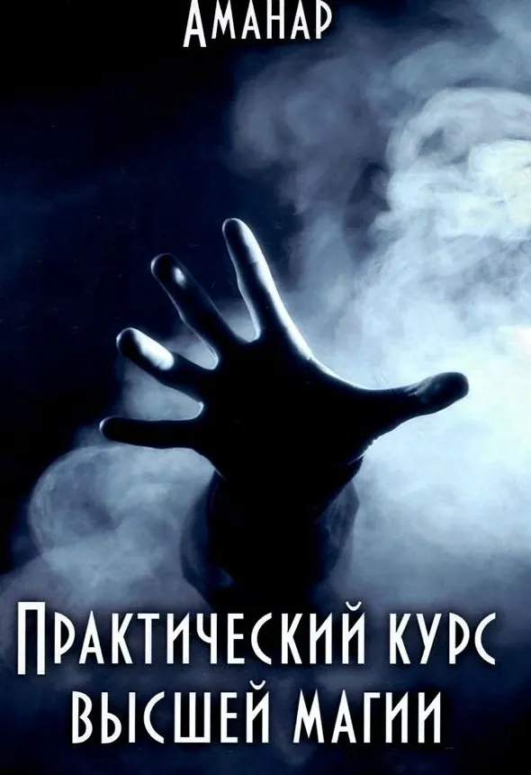 Скачать курс «Практический курс Высшей Магии (Аманар)» — слив курса