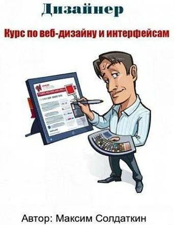 Скачать курс «Профессия веб-дизайнер и дизайнер интерфейсов 2015 (Максим Солдаткин)» — слив курса