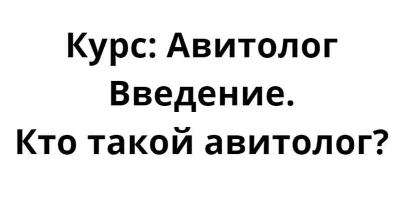 Скачать курс «Обучение авитолог с нуля. Станьте лучшим авитологом в 2023 году (Папа МаркетЁр)» — слив курса