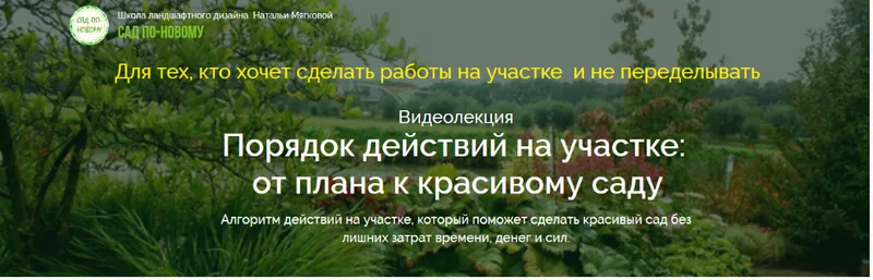 Скачать курс «Порядок действий на участке: от плана к красивому саду (Наталья Мягкова)» — слив курса