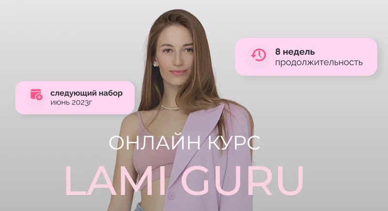 Скачать курс «[brow_nansy] Lami Guru 2023. Тариф PRO (Анастасия Васильева)» — слив курса