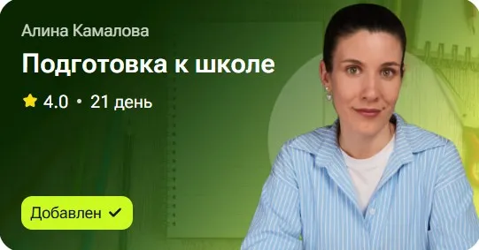 Скачать курс «Подготовка к школе (Алина Камалова)» — слив курса