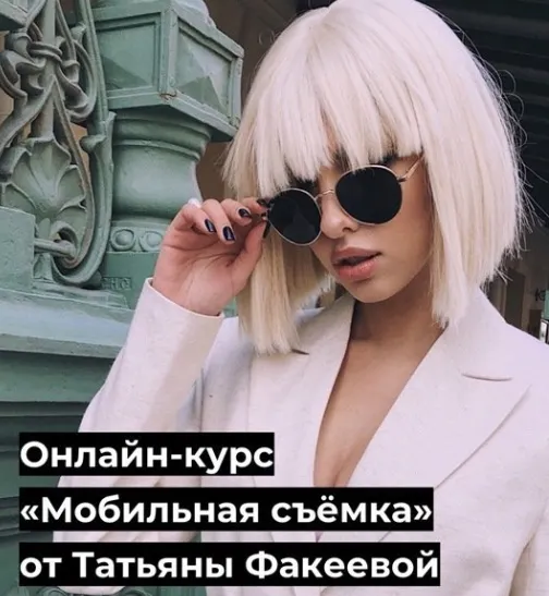 Скачать курс «Мобильная съёмка (Татьяна Факеева)» — слив курса