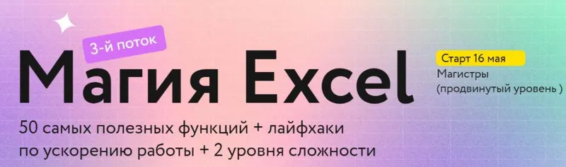 Скачать курс «[МИФ] Магия Excel. Модуль «Магистры» + Тариф «Соло» (Ренат Шагабутдинов)» — слив курса