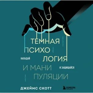 Скачать курс «Темная психология и манипуляции. Нападай и защищайся. Аудиокнига (Джеймс Скотт)» — слив курса