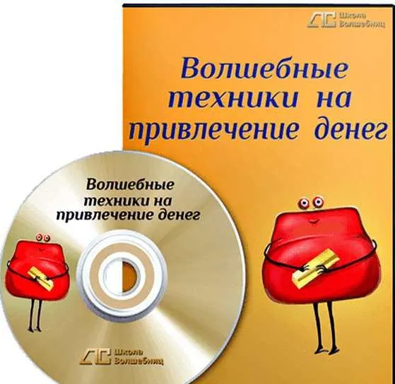 Скачать курс «Волшебные техники на привлечение денег (Анна Савченкова)» — слив курса