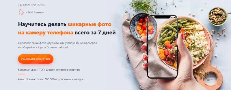 Скачать курс «Научитесь делать шикарные фото на камеру телефона всего за 7 дней (Ксения Шалак)» — слив курса