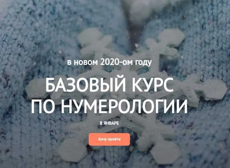 Скачать курс «Базовый курс по нумерологии (Светлана Белова)» — слив курса