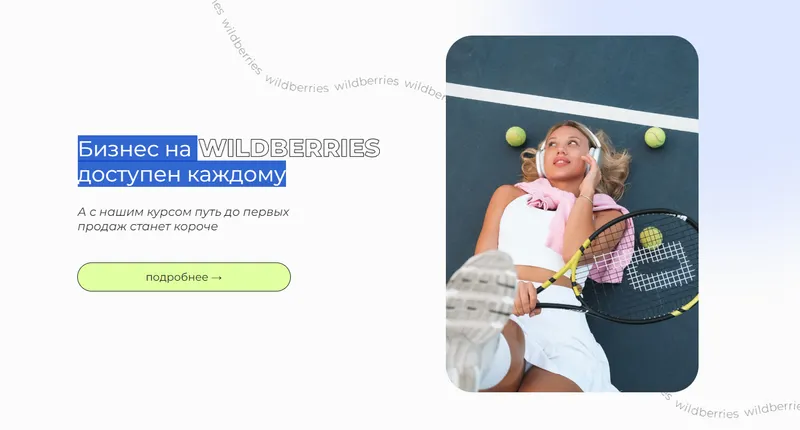 Скачать курс «Бизнес на Wildberries доступен каждому. Тариф WB+ (vsjjk place)» — слив курса