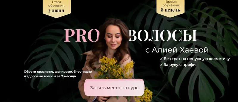 Скачать курс «PRO Волосы с Алией Хаевой. Тариф Базовый (Алия Хаева, aliyab_hair)» — слив курса