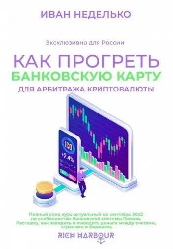 Скачать курс «Как прогреть банковскую карту для арбитража криптовалюты (Иван Неделько)» — слив курса