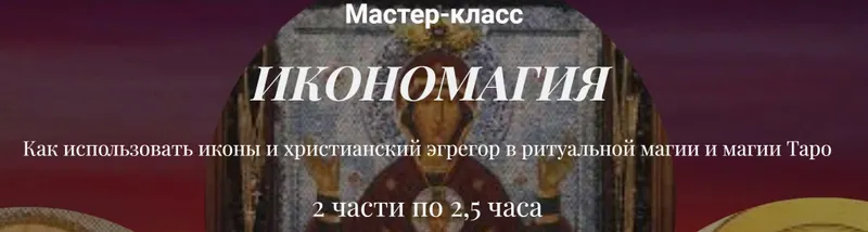 Скачать курс «Икономагия. Как использовать иконы и христианский эгрегор в ритуальной магии и магии Таро (Алина Агида)» — слив курса