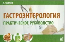 Скачать курс «Гастроэнтерология. Практическое руководство (Сергей Вялов)» — слив курса