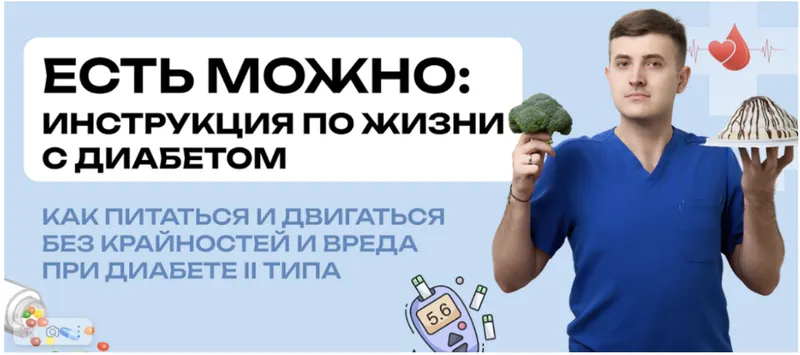 Скачать курс «[school medicsmith] Есть можно: инструкция по жизни с диабетом (Максим Кузнецов)» — слив курса