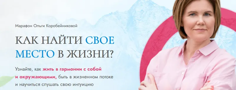 Скачать курс «Как найти свое место в жизни? (Ольга Коробейникова)» — слив курса
