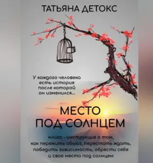 Скачать курс «Место под солнцем. Аудиокнига (Татьяна Детокс)» — слив курса