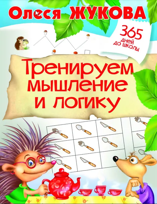 Скачать курс «Тренируем мышление и логику (Олеся Жукова)» — слив курса