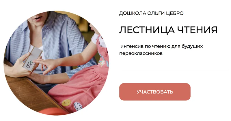 Скачать курс «[Дошкола] Интенсив по чтению для будущих первоклассников "Лестница чтения" Часть 1 (Ольги Цебро)» — слив курса