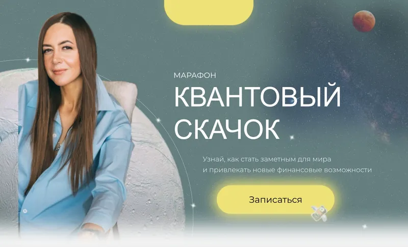 Скачать курс «Квантовый скачок. Тариф Стандарт (Анна Гринькова)» — слив курса