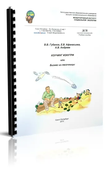 Скачать курс «Коучинг изнутри или Бизнес из песочницы (Вячеслав Губанов)» — слив курса