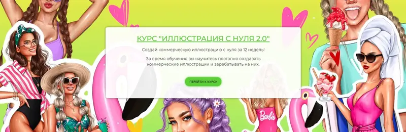 Скачать курс «[kosyanova-school] Иллюстрацию с нуля 2.0. Обновленный курс. Тариф Базовый (Анастасия Косьянова)» — слив курса