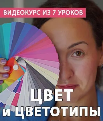 Скачать курс «[StyleProfi] Цвет и цветотип (Татьяна Преображенская)» — слив курса
