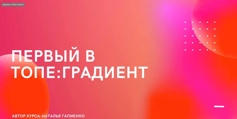Скачать курс «Первый в топе: градиент(Наталья Гапиенко)» — слив курса