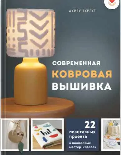 Скачать курс «Современная ковровая вышивка. 22 позитивных проекта в пошаговых мастер-классах (Дуйгу Тургут)» — слив курса