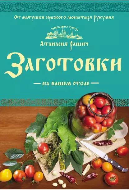 Скачать курс «Заготовки на вашем столе (Атанасия Рашич)» — слив курса
