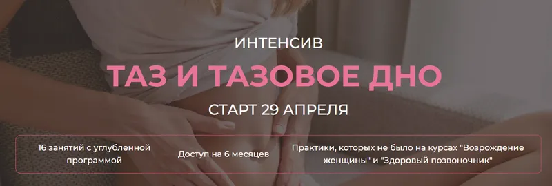 Скачать курс «Таз и тазовое дно (Екатерина Федорова)» — слив курса