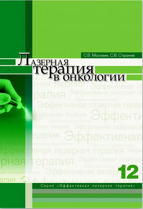 Скачать курс «Лазерная терапия в онкологии. Том 12 (Сергей Стражев, Сергей  Москвин)» — слив курса