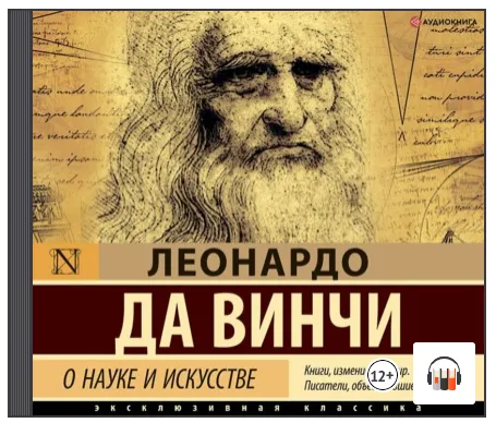 Скачать курс «О науке и искусстве. Аудиокнига (Леонардо да Винчи)» — слив курса