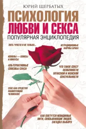 Скачать курс «Психология любви и секса. Популярная энциклопедия (Юрий Щербатых)» — слив курса
