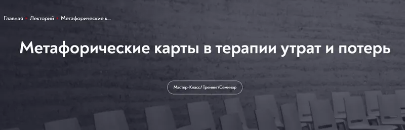 Скачать курс «[МИП] Метафорические карты в терапии утрат и потерь (Ольга Малинина)» — слив курса