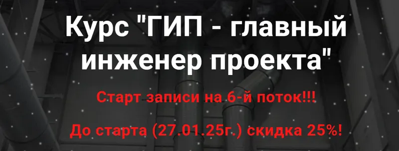 Скачать курс «[pro-z] ГИП - главный инженер проекта. Обновленный курс (Григорий Белугин, Владимир Белугин)» — слив курса