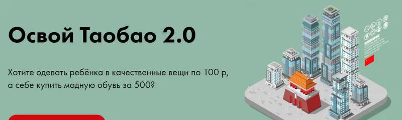 Скачать курс «Освой Таобао 2.0 (Алина Рязанова)» — слив курса