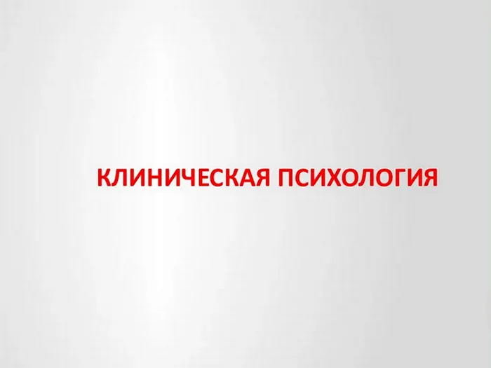 Обложка курса «[НИИДПО] Клиническая психология со специализацией. 1-ый мес (Наталья Богданова, Пантюшина Ольга)»