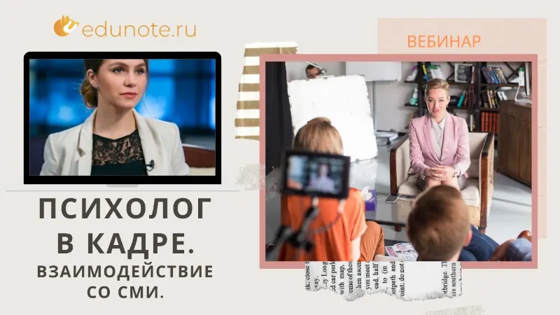 Скачать курс «[EduNote] Психолог в кадре. Работа на камеру и взаимодействие со СМИ (Александра Башарина)» — слив курса