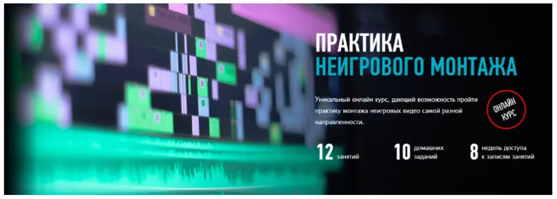 Скачать курс «[profileschool] Практика неигрового монтажа  (Дмитрий Ларионов)» — слив курса