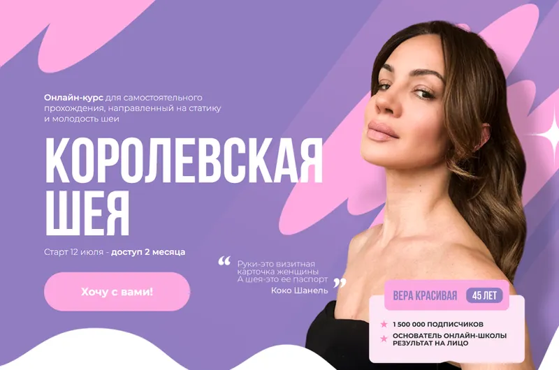 Скачать курс «Королевская шея (Вера Красивая)» — слив курса