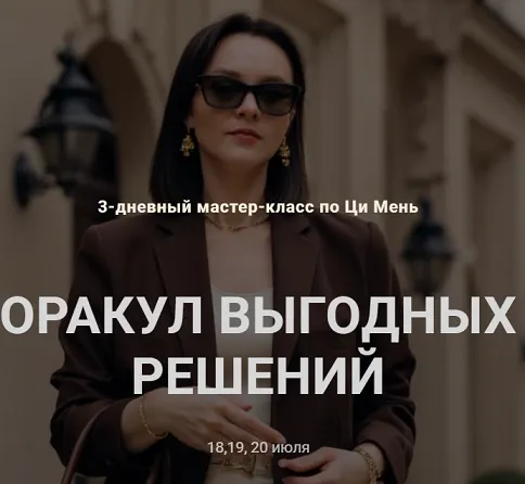 Скачать курс «Оракул выгодных решений (Оксана Дружченко)» — слив курса