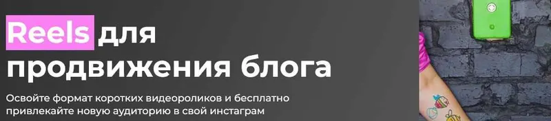 Скачать курс «[ТомаТ - школа для творческих] Reels для продвижения блога  (Тома Саркулова)» — слив курса
