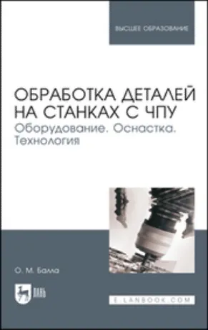 Скачать курс «Обработка деталей на станках с ЧПУ. Оборудование. Оснастка. Технология (О. М. Балла)» — слив курса